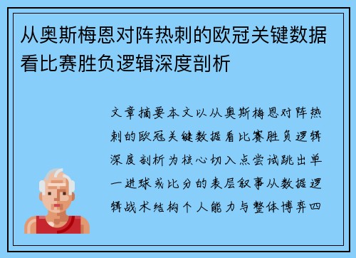 从奥斯梅恩对阵热刺的欧冠关键数据看比赛胜负逻辑深度剖析 从奥斯梅恩对阵热刺的欧冠关键数据看比赛胜负逻辑深度剖析