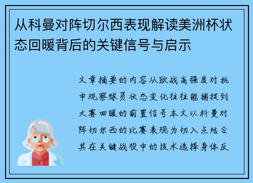 从科曼对阵切尔西表现解读美洲杯状态回暖背后的关键信号与启示 从科曼对阵切尔西表现解读美洲杯状态回暖背后的关键信号与启示