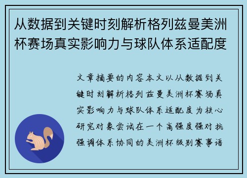 从数据到关键时刻解析格列兹曼美洲杯赛场真实影响力与球队体系适配度