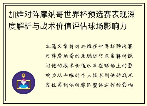 加维对阵摩纳哥世界杯预选赛表现深度解析与战术价值评估球场影响力 加维对阵摩纳哥世界杯预选赛表现深度解析与战术价值评估球场影响力