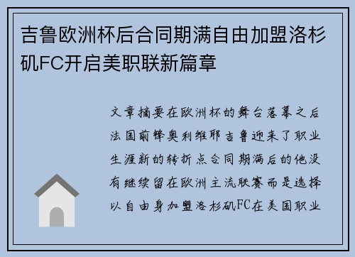 吉鲁欧洲杯后合同期满自由加盟洛杉矶FC开启美职联新篇章 吉鲁欧洲杯后合同期满自由加盟洛杉矶FC开启美职联新篇章