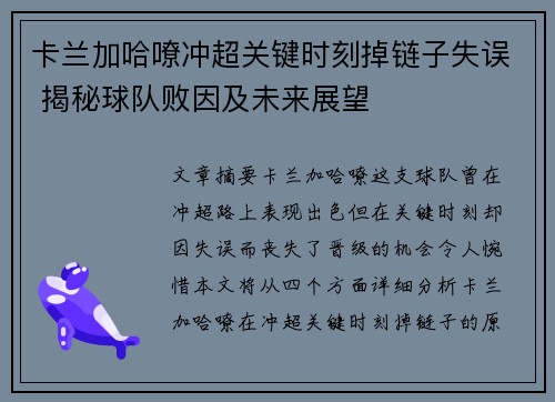 卡兰加哈嘹冲超关键时刻掉链子失误 揭秘球队败因及未来展望 卡兰加哈嘹冲超关键时刻掉链子失误 揭秘球队败因及未来展望