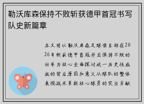 勒沃库森保持不败斩获德甲首冠书写队史新篇章