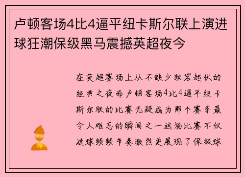卢顿客场4比4逼平纽卡斯尔联上演进球狂潮保级黑马震撼英超夜今 卢顿客场4比4逼平纽卡斯尔联上演进球狂潮保级黑马震撼英超夜今