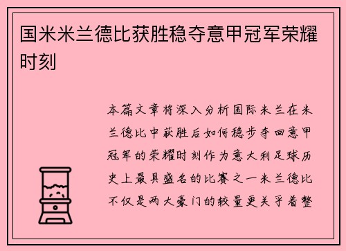 国米米兰德比获胜稳夺意甲冠军荣耀时刻 国米米兰德比获胜稳夺意甲冠军荣耀时刻