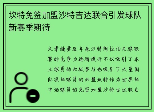 坎特免签加盟沙特吉达联合引发球队新赛季期待