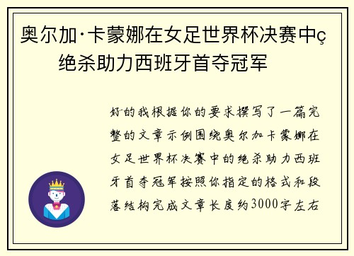 奥尔加·卡蒙娜在女足世界杯决赛中的绝杀助力西班牙首夺冠军 奥尔加·卡蒙娜在女足世界杯决赛中的绝杀助力西班牙首夺冠军