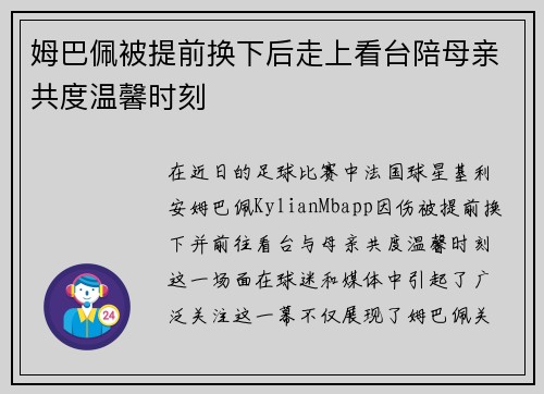 姆巴佩被提前换下后走上看台陪母亲共度温馨时刻 姆巴佩被提前换下后走上看台陪母亲共度温馨时刻