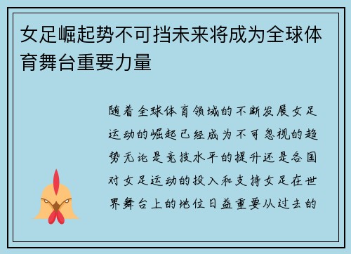 女足崛起势不可挡未来将成为全球体育舞台重要力量 女足崛起势不可挡未来将成为全球体育舞台重要力量