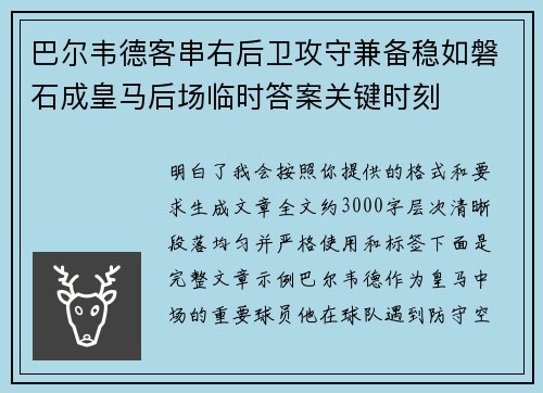 巴尔韦德客串右后卫攻守兼备稳如磐石成皇马后场临时答案关键时刻 巴尔韦德客串右后卫攻守兼备稳如磐石成皇马后场临时答案关键时刻