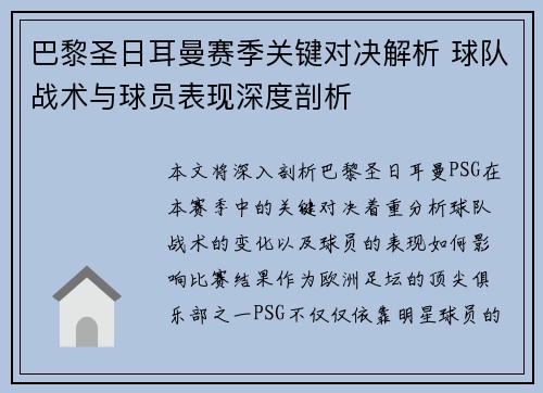 巴黎圣日耳曼赛季关键对决解析 球队战术与球员表现深度剖析