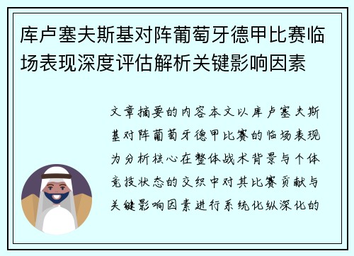 库卢塞夫斯基对阵葡萄牙德甲比赛临场表现深度评估解析关键影响因素 库卢塞夫斯基对阵葡萄牙德甲比赛临场表现深度评估解析关键影响因素