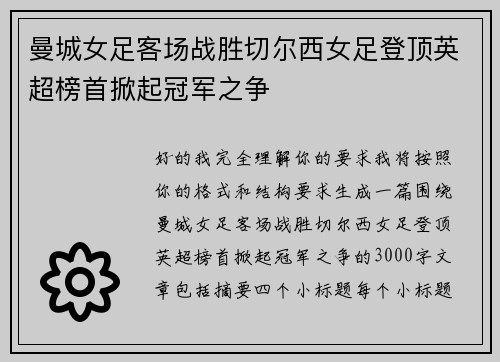 曼城女足客场战胜切尔西女足登顶英超榜首掀起冠军之争