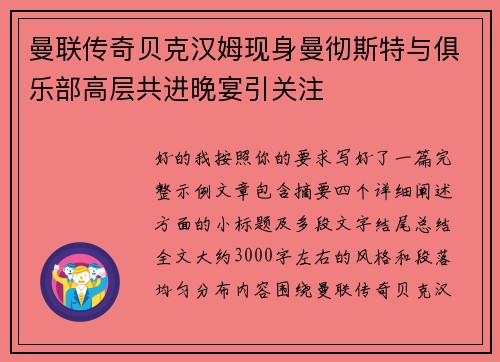 曼联传奇贝克汉姆现身曼彻斯特与俱乐部高层共进晚宴引关注 曼联传奇贝克汉姆现身曼彻斯特与俱乐部高层共进晚宴引关注