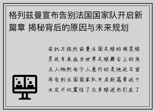 格列兹曼宣布告别法国国家队开启新篇章 揭秘背后的原因与未来规划