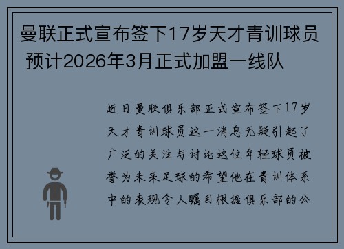 曼联正式宣布签下17岁天才青训球员 预计2026年3月正式加盟一线队 曼联正式宣布签下17岁天才青训球员 预计2026年3月正式加盟一线队