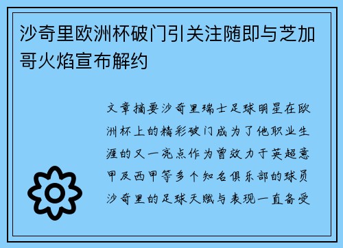 沙奇里欧洲杯破门引关注随即与芝加哥火焰宣布解约