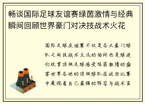 畅谈国际足球友谊赛绿茵激情与经典瞬间回顾世界豪门对决技战术火花