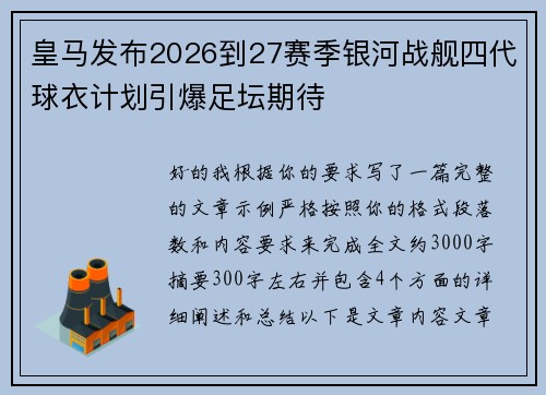 皇马发布2026到27赛季银河战舰四代球衣计划引爆足坛期待 皇马发布2026到27赛季银河战舰四代球衣计划引爆足坛期待