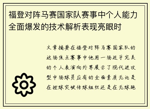 福登对阵马赛国家队赛事中个人能力全面爆发的技术解析表现亮眼时