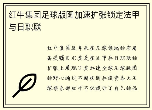 红牛集团足球版图加速扩张锁定法甲与日职联