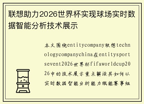 联想助力2026世界杯实现球场实时数据智能分析技术展示 联想助力2026世界杯实现球场实时数据智能分析技术展示