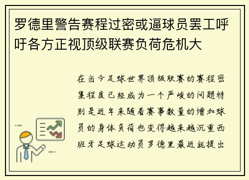 罗德里警告赛程过密或逼球员罢工呼吁各方正视顶级联赛负荷危机大