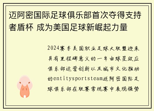 迈阿密国际足球俱乐部首次夺得支持者盾杯 成为美国足球新崛起力量 迈阿密国际足球俱乐部首次夺得支持者盾杯 成为美国足球新崛起力量