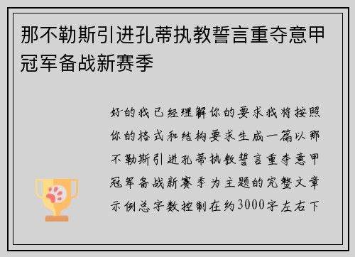 那不勒斯引进孔蒂执教誓言重夺意甲冠军备战新赛季