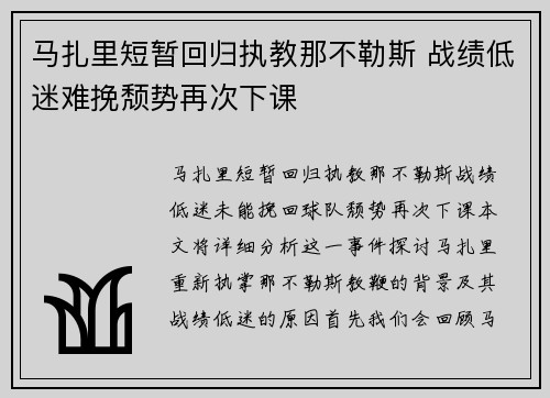 马扎里短暂回归执教那不勒斯 战绩低迷难挽颓势再次下课