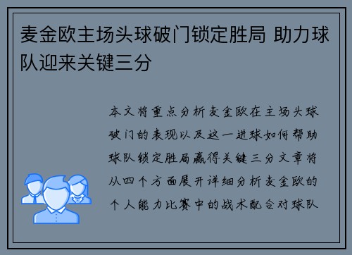 麦金欧主场头球破门锁定胜局 助力球队迎来关键三分 麦金欧主场头球破门锁定胜局 助力球队迎来关键三分