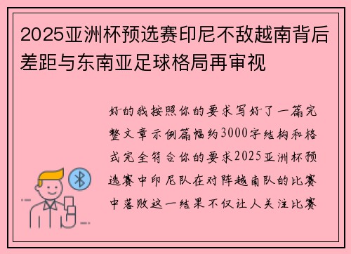 2025亚洲杯预选赛印尼不敌越南背后差距与东南亚足球格局再审视 2025亚洲杯预选赛印尼不敌越南背后差距与东南亚足球格局再审视