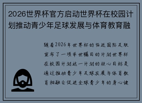 2026世界杯官方启动世界杯在校园计划推动青少年足球发展与体育教育融合 🌍⚽📚 2026世界杯官方启动世界杯在校园计划推动青少年足球发展与体育教育融合 🌍⚽📚
