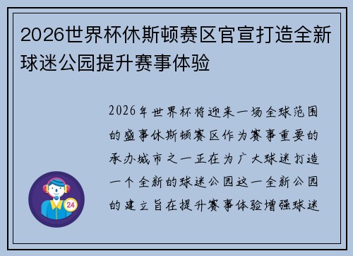 2026世界杯休斯顿赛区官宣打造全新球迷公园提升赛事体验