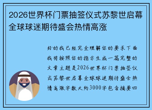 2026世界杯门票抽签仪式苏黎世启幕全球球迷期待盛会热情高涨