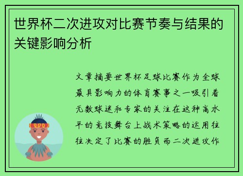 世界杯二次进攻对比赛节奏与结果的关键影响分析 世界杯二次进攻对比赛节奏与结果的关键影响分析