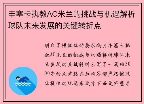 丰塞卡执教AC米兰的挑战与机遇解析球队未来发展的关键转折点 丰塞卡执教AC米兰的挑战与机遇解析球队未来发展的关键转折点