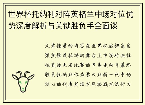 世界杯托纳利对阵英格兰中场对位优势深度解析与关键胜负手全面谈 世界杯托纳利对阵英格兰中场对位优势深度解析与关键胜负手全面谈
