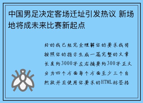 中国男足决定客场迁址引发热议 新场地将成未来比赛新起点 中国男足决定客场迁址引发热议 新场地将成未来比赛新起点
