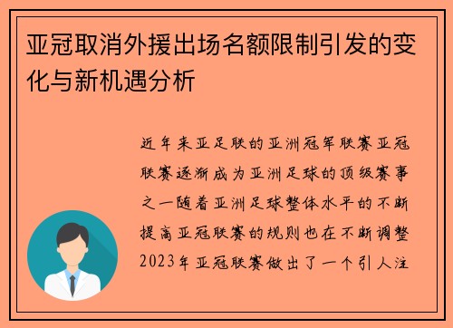 亚冠取消外援出场名额限制引发的变化与新机遇分析 亚冠取消外援出场名额限制引发的变化与新机遇分析
