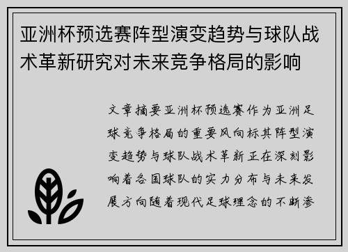 亚洲杯预选赛阵型演变趋势与球队战术革新研究对未来竞争格局的影响 亚洲杯预选赛阵型演变趋势与球队战术革新研究对未来竞争格局的影响