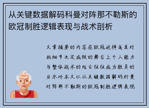 从关键数据解码科曼对阵那不勒斯的欧冠制胜逻辑表现与战术剖析 从关键数据解码科曼对阵那不勒斯的欧冠制胜逻辑表现与战术剖析