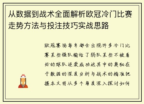 从数据到战术全面解析欧冠冷门比赛走势方法与投注技巧实战思路