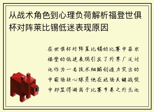从战术角色到心理负荷解析福登世俱杯对阵莱比锡低迷表现原因 从战术角色到心理负荷解析福登世俱杯对阵莱比锡低迷表现原因