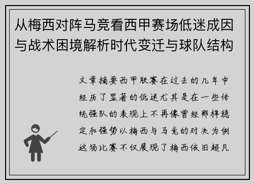 从梅西对阵马竞看西甲赛场低迷成因与战术困境解析时代变迁与球队结构问题 从梅西对阵马竞看西甲赛场低迷成因与战术困境解析时代变迁与球队结构问题