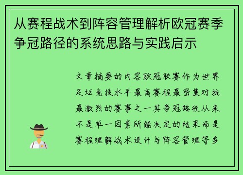 从赛程战术到阵容管理解析欧冠赛季争冠路径的系统思路与实践启示 从赛程战术到阵容管理解析欧冠赛季争冠路径的系统思路与实践启示