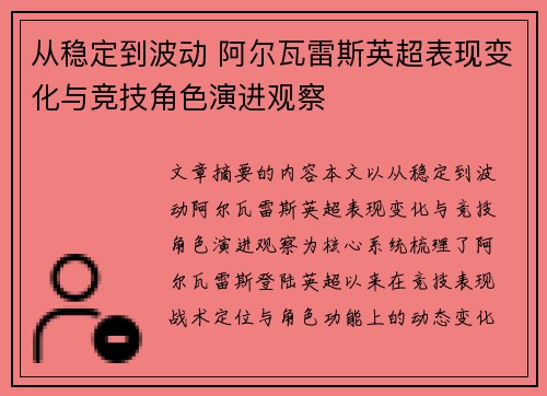 从稳定到波动 阿尔瓦雷斯英超表现变化与竞技角色演进观察 从稳定到波动 阿尔瓦雷斯英超表现变化与竞技角色演进观察