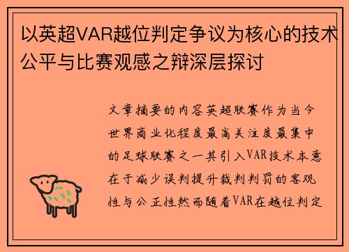 以英超VAR越位判定争议为核心的技术公平与比赛观感之辩深层探讨 以英超VAR越位判定争议为核心的技术公平与比赛观感之辩深层探讨