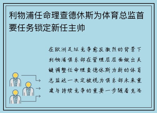 利物浦任命理查德休斯为体育总监首要任务锁定新任主帅 利物浦任命理查德休斯为体育总监首要任务锁定新任主帅