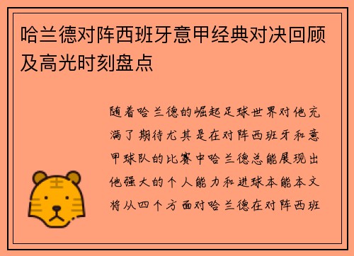 哈兰德对阵西班牙意甲经典对决回顾及高光时刻盘点 哈兰德对阵西班牙意甲经典对决回顾及高光时刻盘点